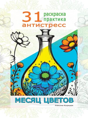 cover image of Месяц цветов. 31 раскраска практика антистресс